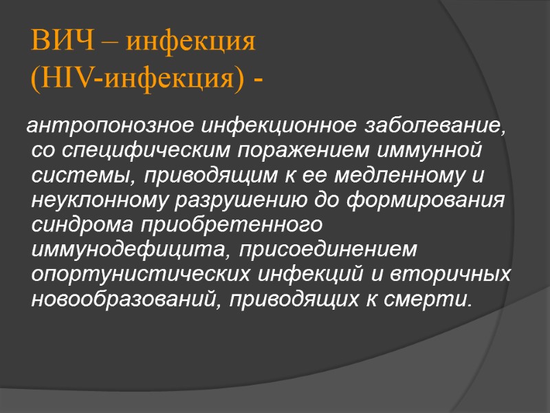 ВИЧ – инфекция (HIV-инфекция) -    антропонозное инфекционное заболевание, со специфическим поражением